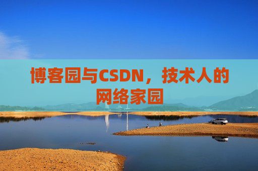 博客园与CSDN，技术人的网络家园